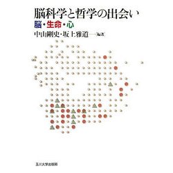脳科学と哲学の出会い―脳・生命・心 [単行本]