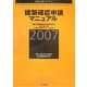 建築確認申請マニュアル〈2007〉(建築法規PRO) [単行本]