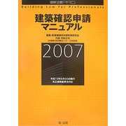 建築確認申請マニュアル〈2007〉(建築法規PRO) [単行本]