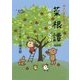みんなのたあ坊の菜根譚 新装版 [文庫]