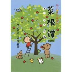 みんなのたあ坊の菜根譚 新装版 [文庫]