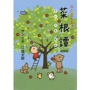 みんなのたあ坊の菜根譚 新装版 [文庫]