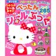 ハローキティのウキウキシールあそび ぺったんシールぶっく： サンリオチャイルドムック [ムックその他]
