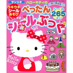 ハローキティのウキウキシールあそび ぺったんシールぶっく： サンリオチャイルドムック [ムックその他]