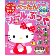 ハローキティのウキウキシールあそび ぺったんシールぶっく： サンリオチャイルドムック [ムックその他]