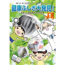 健康ふしぎ大発見!〈第1集〉楽しい健康教育への招待(健康ふしぎ発見シリーズ) [単行本]