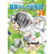 健康ふしぎ大発見!〈第1集〉楽しい健康教育への招待(健康ふしぎ発見シリーズ) [単行本]