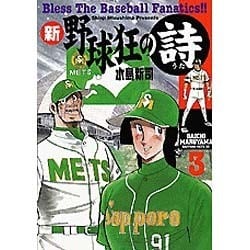 ヨドバシ Com 新 野球狂の詩 3 モーニングkc コミック 通販 全品無料配達