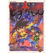 機巧奇傳ヒヲウ戦記 3（マガジンZコミックス） [コミック]