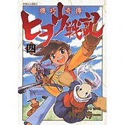 機巧奇傳ヒヲウ戦記 4（マガジンZコミックス） [コミック]