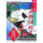 ぬりえ 源氏物語絵巻―目で楽しむ日本の古典文学 [単行本]