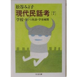 ヨドバシ.com - 現代民話考〈7〉学校・笑いと怪談・学童疎開(ちくま