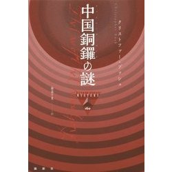 中国銅鑼(チャイニーズ・ゴング)の謎(論創海外ミステリ) [単行本]