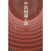 中国銅鑼(チャイニーズ・ゴング)の謎(論創海外ミステリ) [単行本]