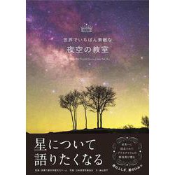 世界でいちばん素敵な夜空の教室 [単行本]