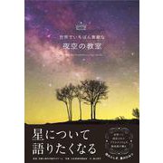 世界でいちばん素敵な夜空の教室 [単行本]