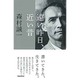 遠い昨日、近い昔 [単行本]
