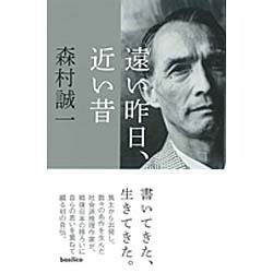 遠い昨日、近い昔 [単行本]