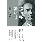 遠い昨日、近い昔 [単行本]