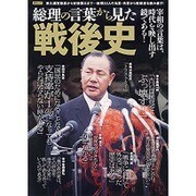 総理の言葉から見た 戦後史 （綜合ムック） [ムックその他]