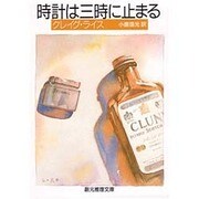 時計は三時に止まる(創元推理文庫) [文庫]