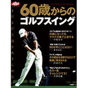 60歳からのゴルフスイング （プレジデントムック ALBA TROS-VIEW） [ムックその他]
