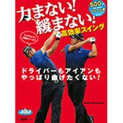 力まない！ 緩まない！ 高効率スイング （プレジデントムック ALBA TROS-VIEW500円でちゃっかり上達） [ムックその他]