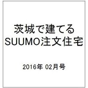 茨城で建てるSUUMO注文住宅 2016年 02月号 [雑誌]