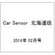 Car Sensor (カーセンサー) 北海道版 2016年 02月号 [雑誌]