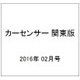 カーセンサー 関東版 2016年 02月号 [雑誌]