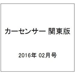 カーセンサー 関東版 2016年 02月号 [雑誌]