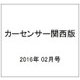 カーセンサー関西版 2016年 02月号 [雑誌]