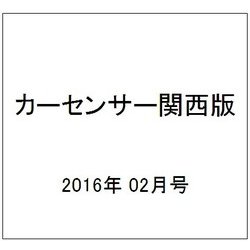カーセンサー関西版 2016年 02月号 [雑誌]