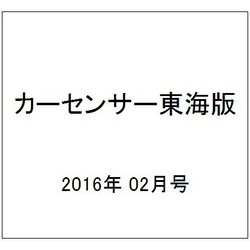 カーセンサー東海版 2016年 02月号 [雑誌]