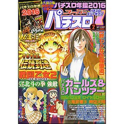漫画スーパーパチスロ 777 (スリーセブン) 2016年 02月号 [雑誌]