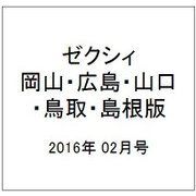 ゼクシィ 岡山・広島・山口・鳥取・島根版 2016年 02月号 [雑誌]