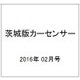 茨城版カーセンサー 2016年 02月号 [雑誌]