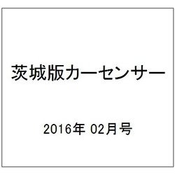 茨城版カーセンサー 2016年 02月号 [雑誌]