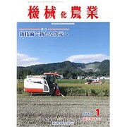 機械化農業 2016年 01月号 [雑誌]