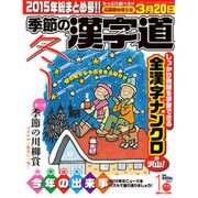 季節の漢字道 2016年 01月号 [雑誌]