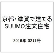 京都・滋賀で建てるSUUMO注文住宅 2016年 02月号 [雑誌]