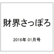 財界さっぽろ 2016年 01月号 [雑誌]