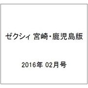 ゼクシィ 宮崎・鹿児島版 2016年 02月号 [雑誌]