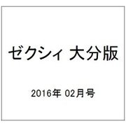 ゼクシィ 大分版 2016年 02月号 [雑誌]