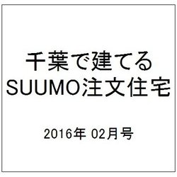 千葉で建てるSUUMO注文住宅 2016年 02月号 [雑誌]