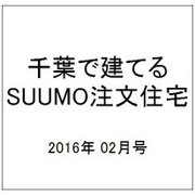 千葉で建てるSUUMO注文住宅 2016年 02月号 [雑誌]