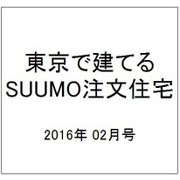 東京で建てるSUUMO注文住宅 2016年 02月号 [雑誌]