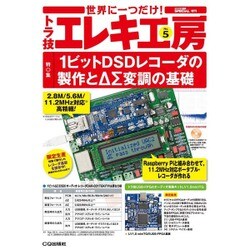 トラ技エレキ工房 2016年 01月号 No.5 [雑誌]