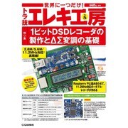 トラ技エレキ工房 2016年 01月号 No.5 [雑誌]