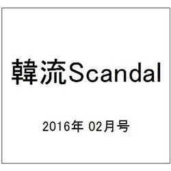 韓流Scandal (スキャンダル) 2016年 02月号 [雑誌]